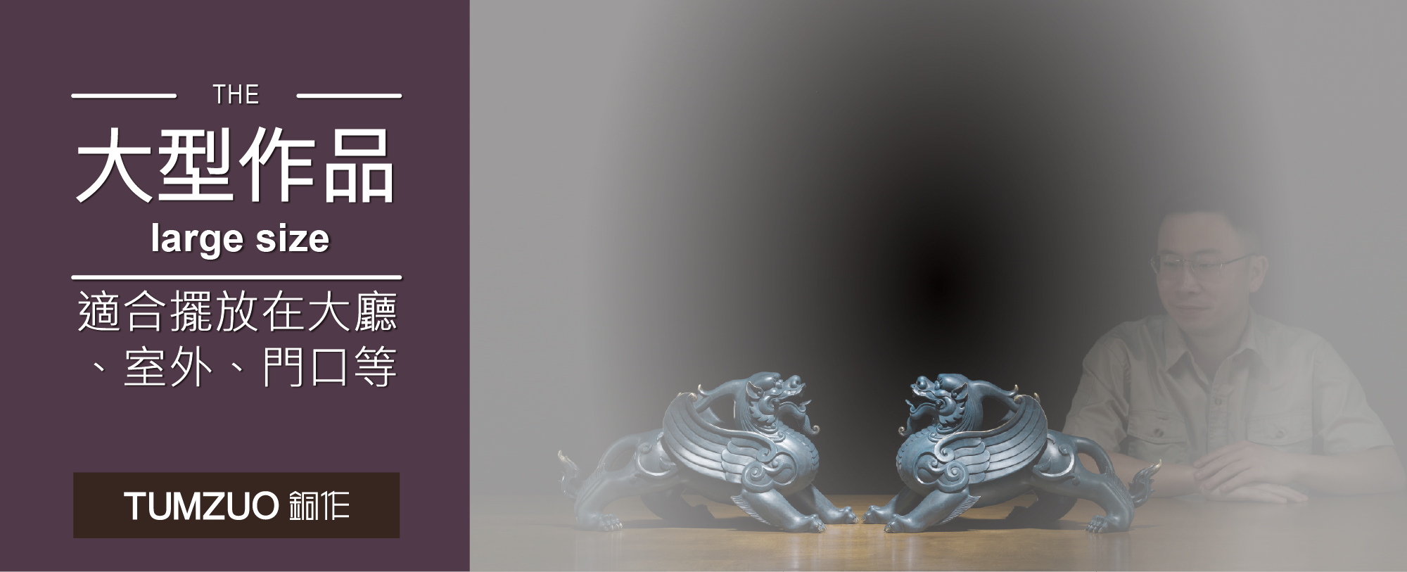 大型作品適合擺放在大廳室外門口等