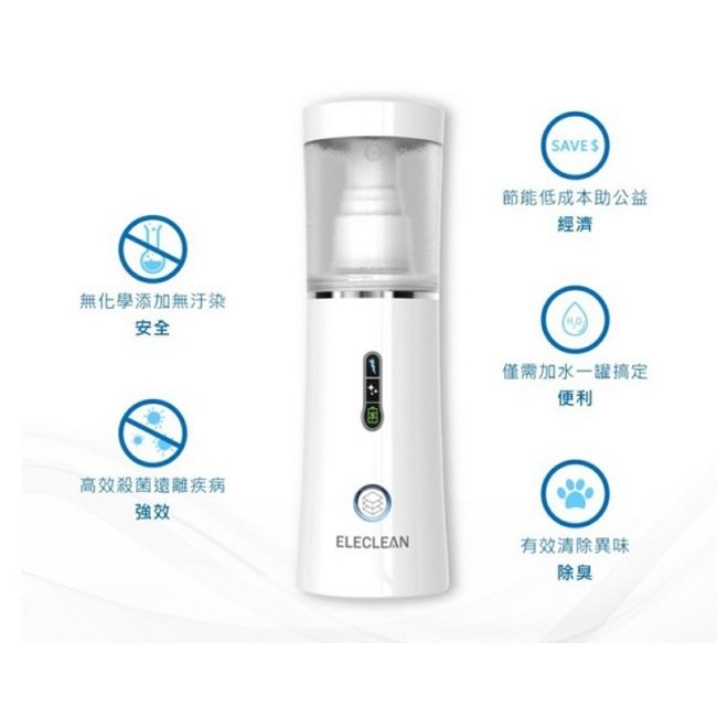 台灣製ELECLEAN 隨身消毒噴霧製造機│高效殺菌│對抗病毒│只需