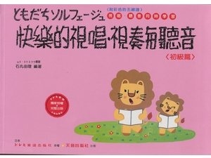 《日本DOREMI》快樂的視唱視奏與聽音-初級