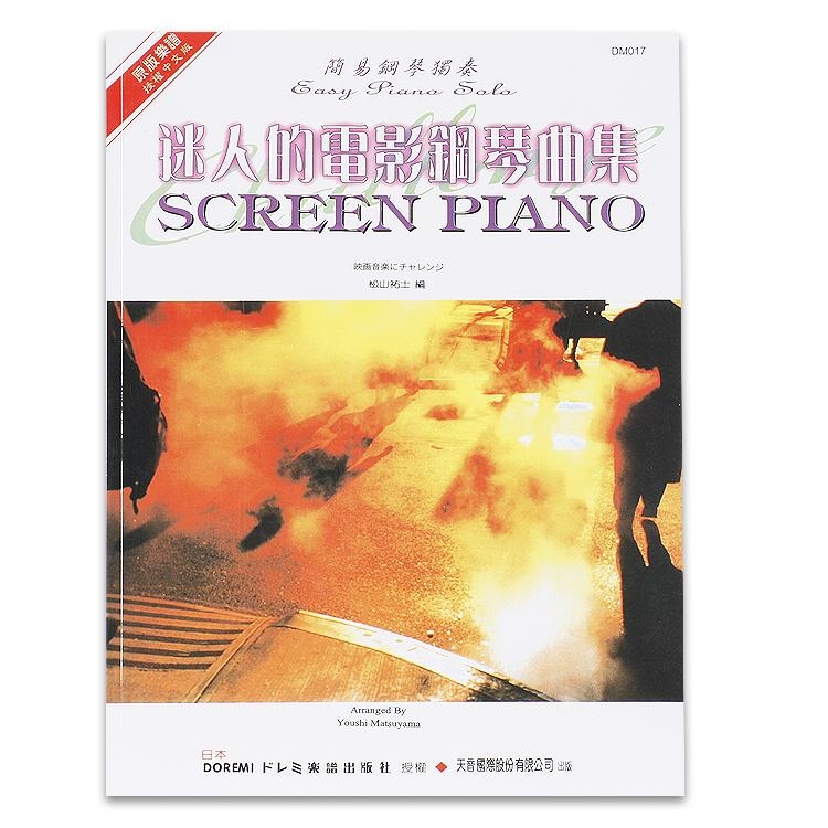《日本DOREMI》迷人的電影鋼琴名曲集