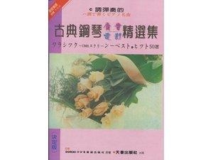 《日本DOREMI》Ｃ調彈奏古典鋼琴廣告電影精選