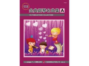 《日本DOREMI》金典鋼琴名曲集《Ａ》