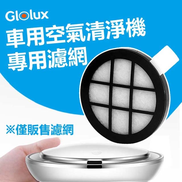 【耗材】Glolux 車用空氣清淨機專用過濾網 (H13等級) ※僅販售濾網