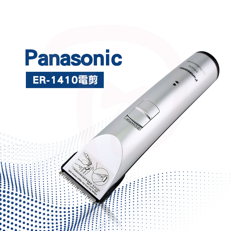 Panasonic國際牌 電剪 ER1410S【AF002】