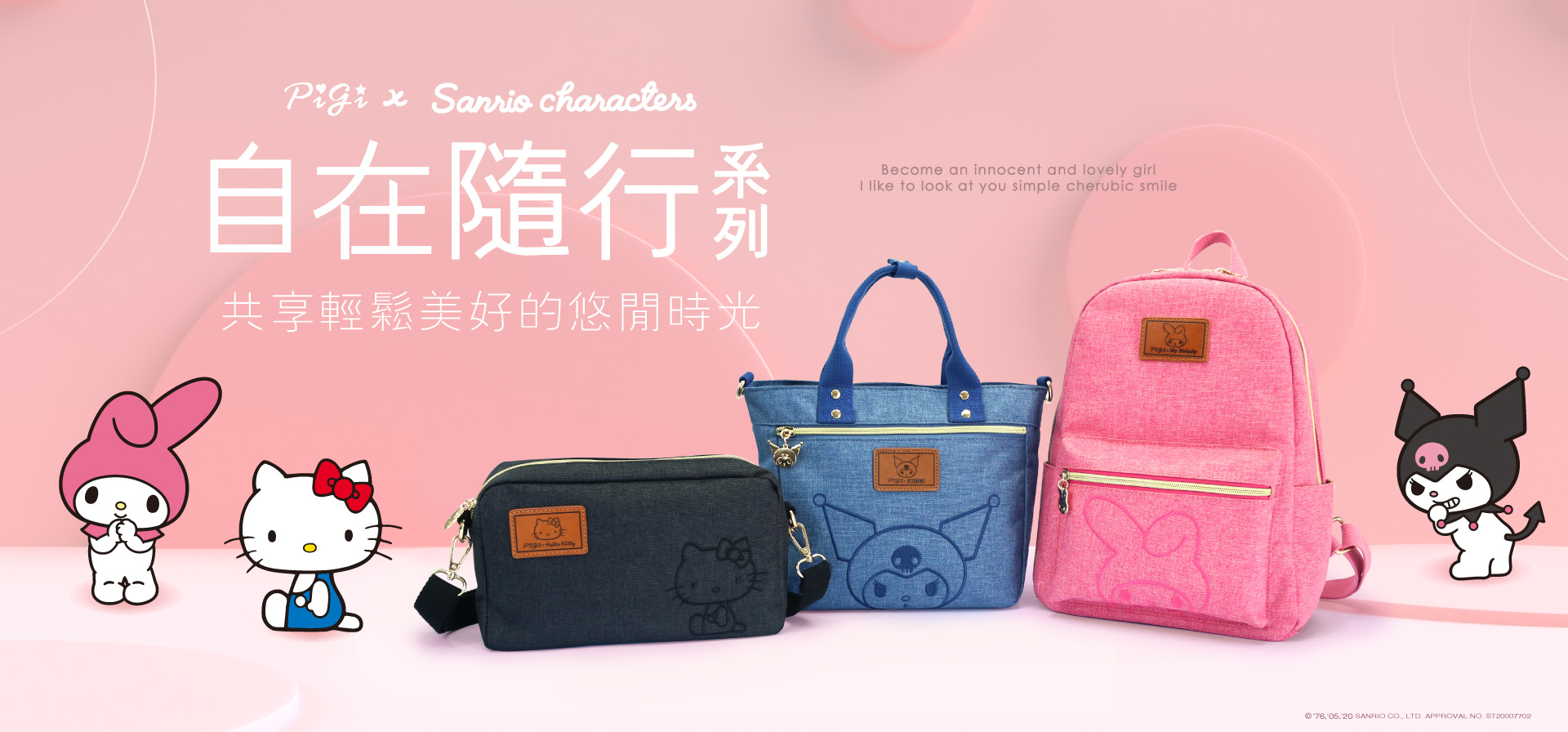 SANRIO,三麗鷗,自在隨行,手提包,斜背包,零錢包,後背包,拉桿後背包,Hello Kitty,美樂蒂