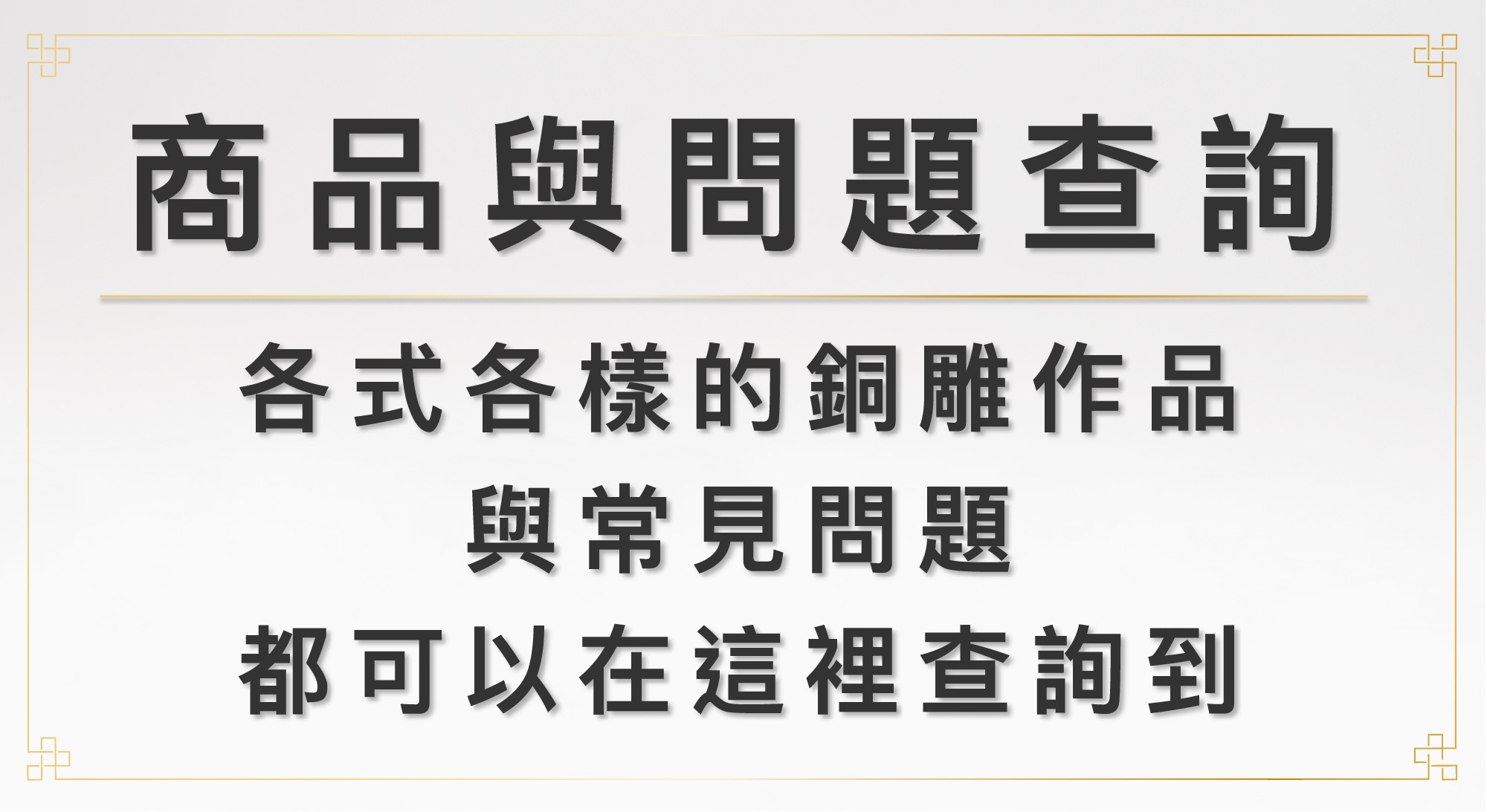 商品與問題查詢