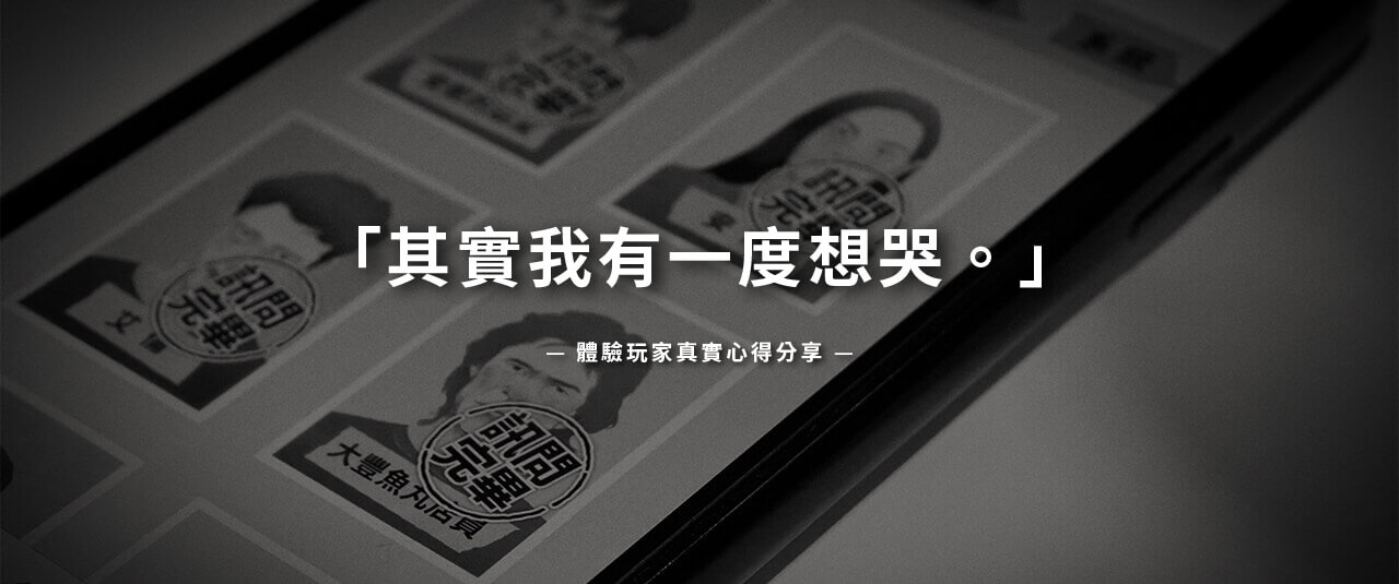 司法院 實境遊戲 體驗玩家真實心得分享