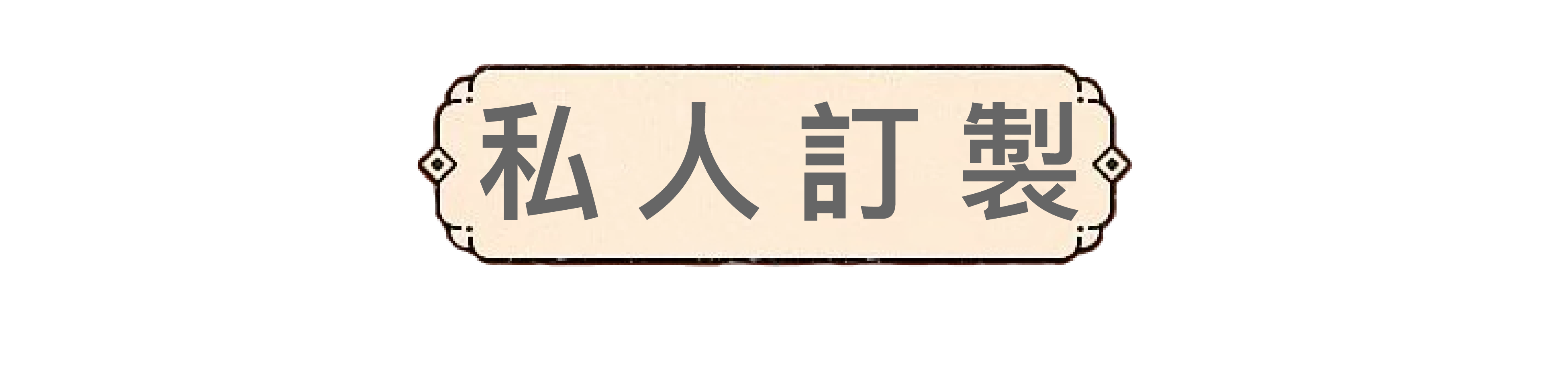 私人訂製