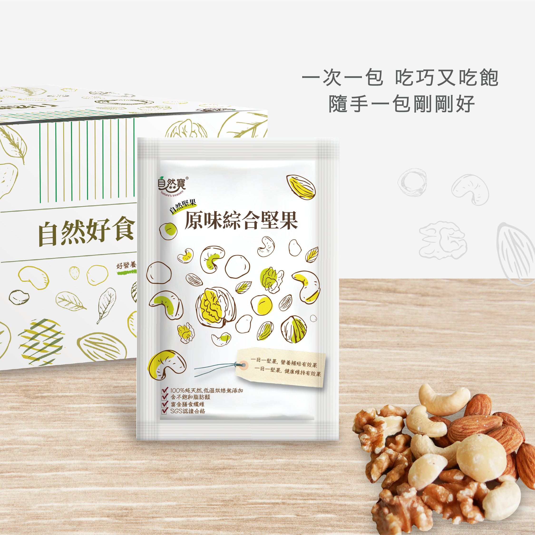 自然寶堅果隨手包組合優惠中