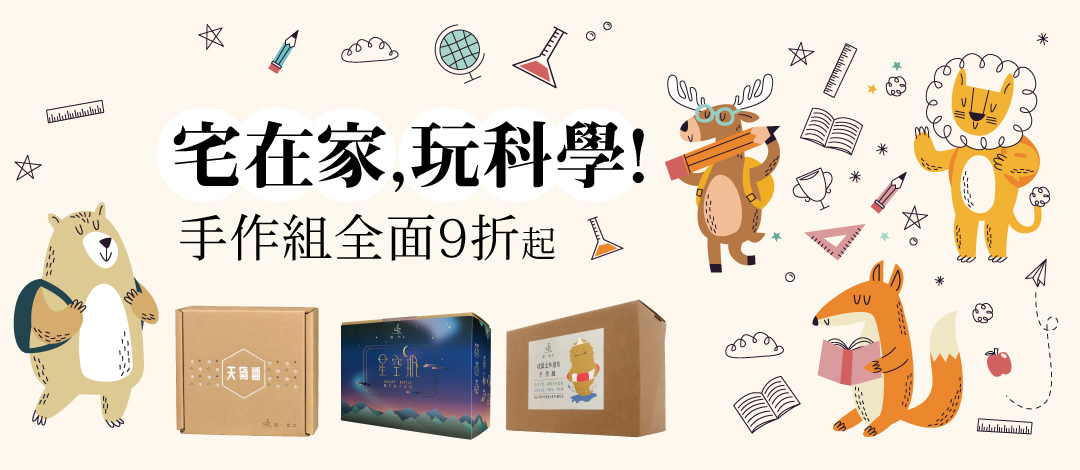 科學手作, diy手作, 2020禮物推薦, LiFe生活化學