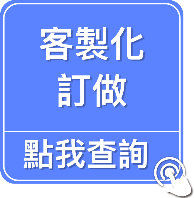 點我查詢客製化訂做