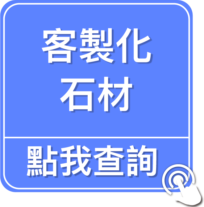 點我查詢客製化石材