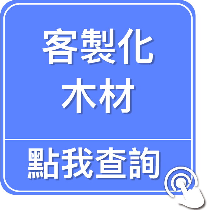 點我查詢客製化木材