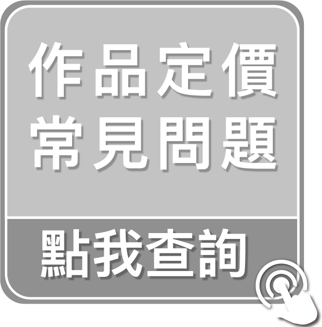 點我查詢作品定價常見問題