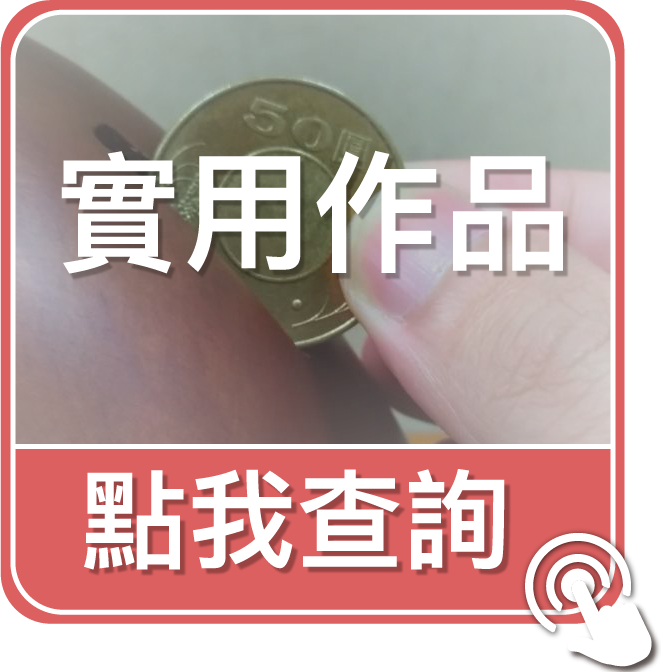 點我查詢實用作品