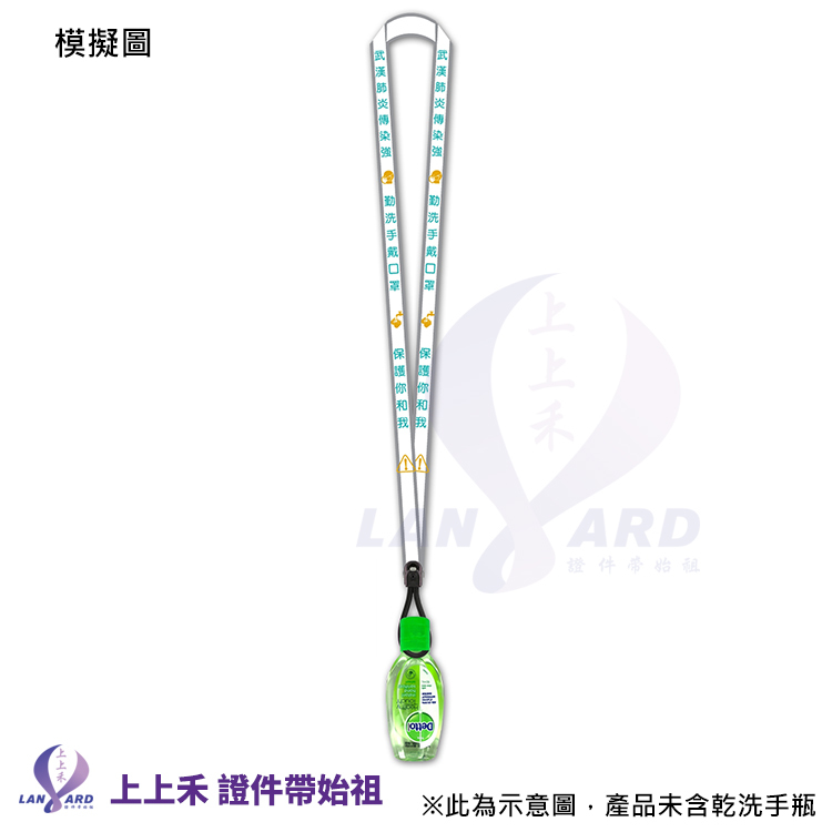 防疫證件帶，您可搭配乾洗手