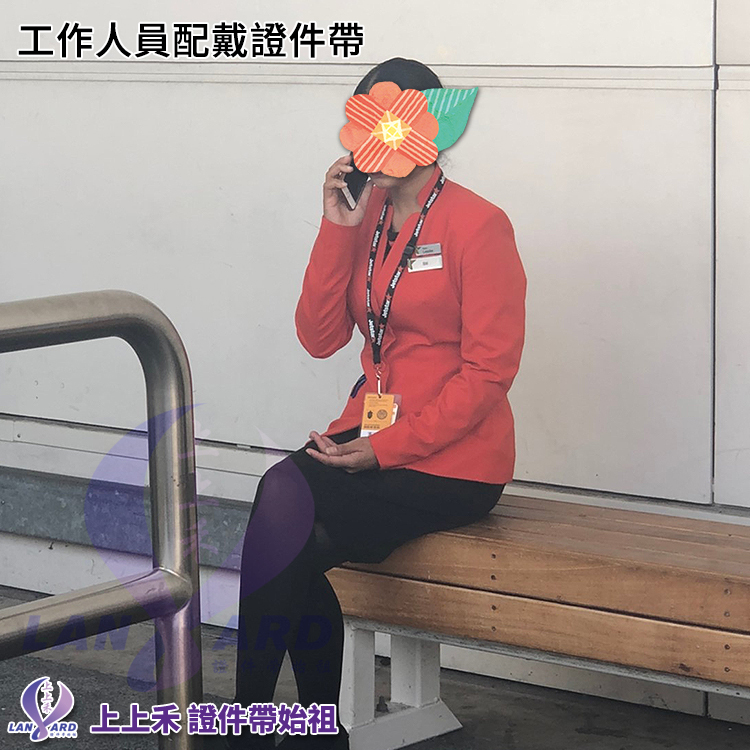 航空人員配戴證件帶