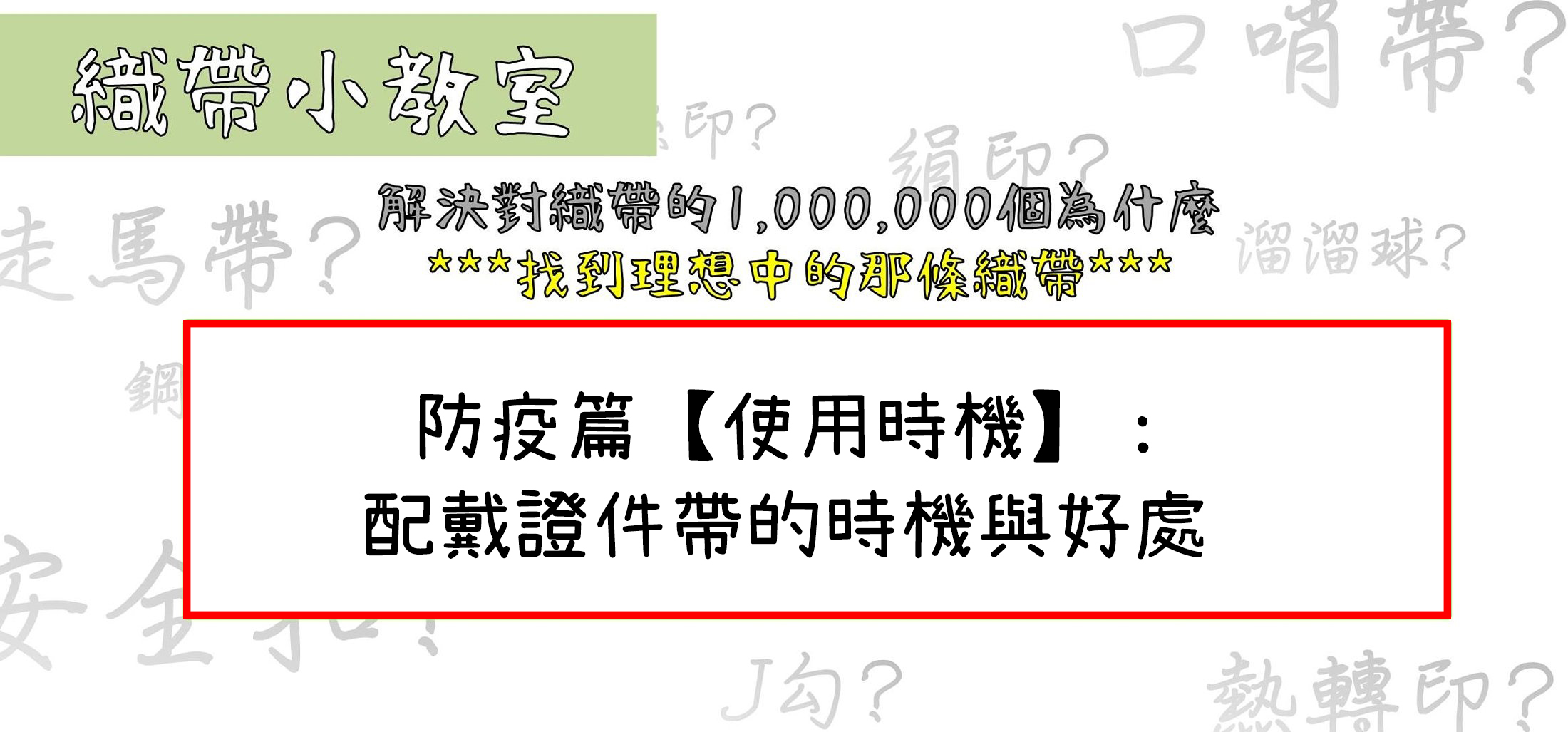 防疫篇-配戴證件帶的使用時機與好處