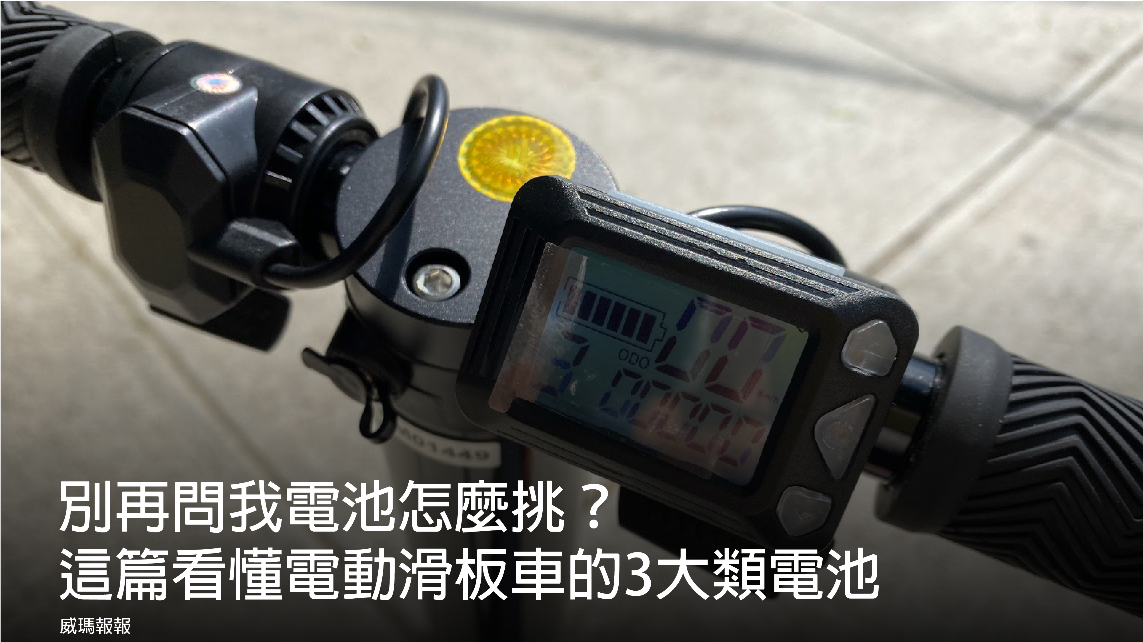 電動滑板車顯示器