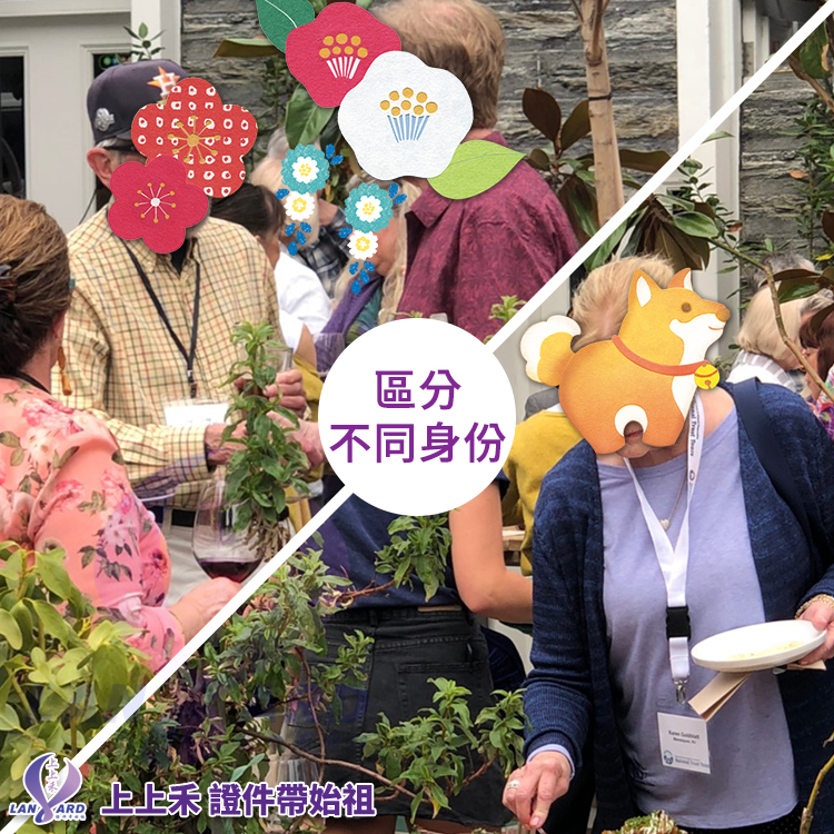 配戴證件帶，區分不同的人