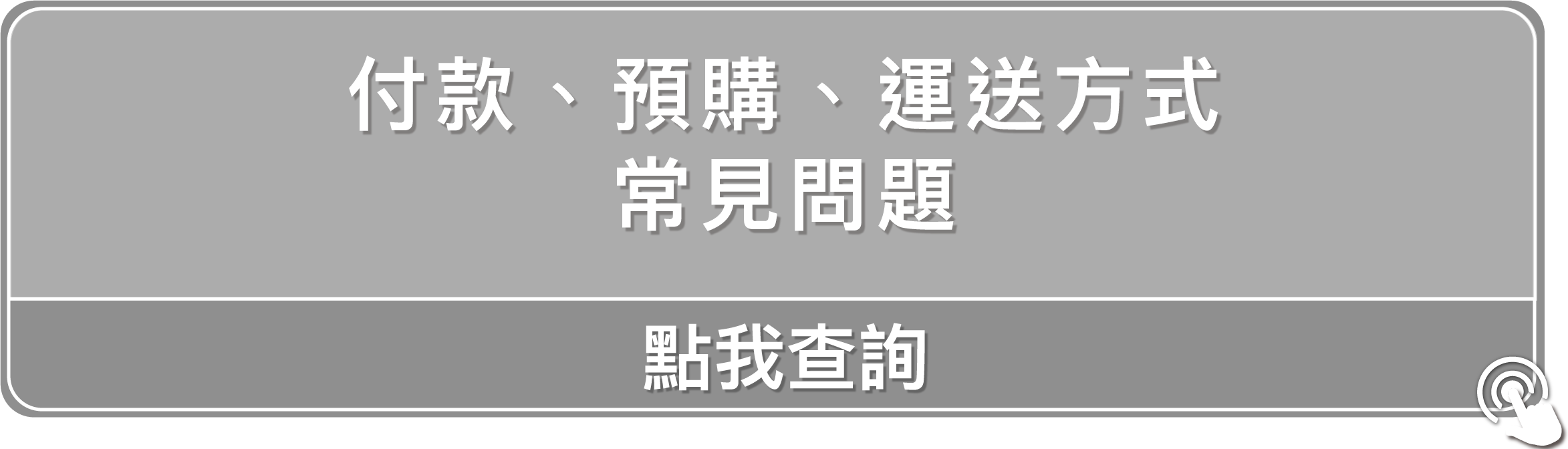 點我查詢付款預購運送方式常見問題