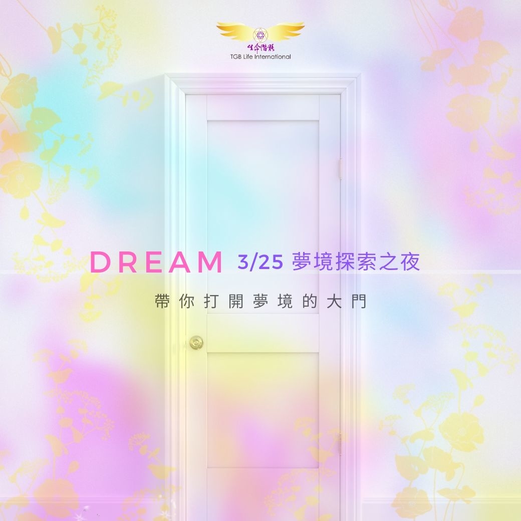 （圓滿完課）【生活靈性】夢境探索之夜