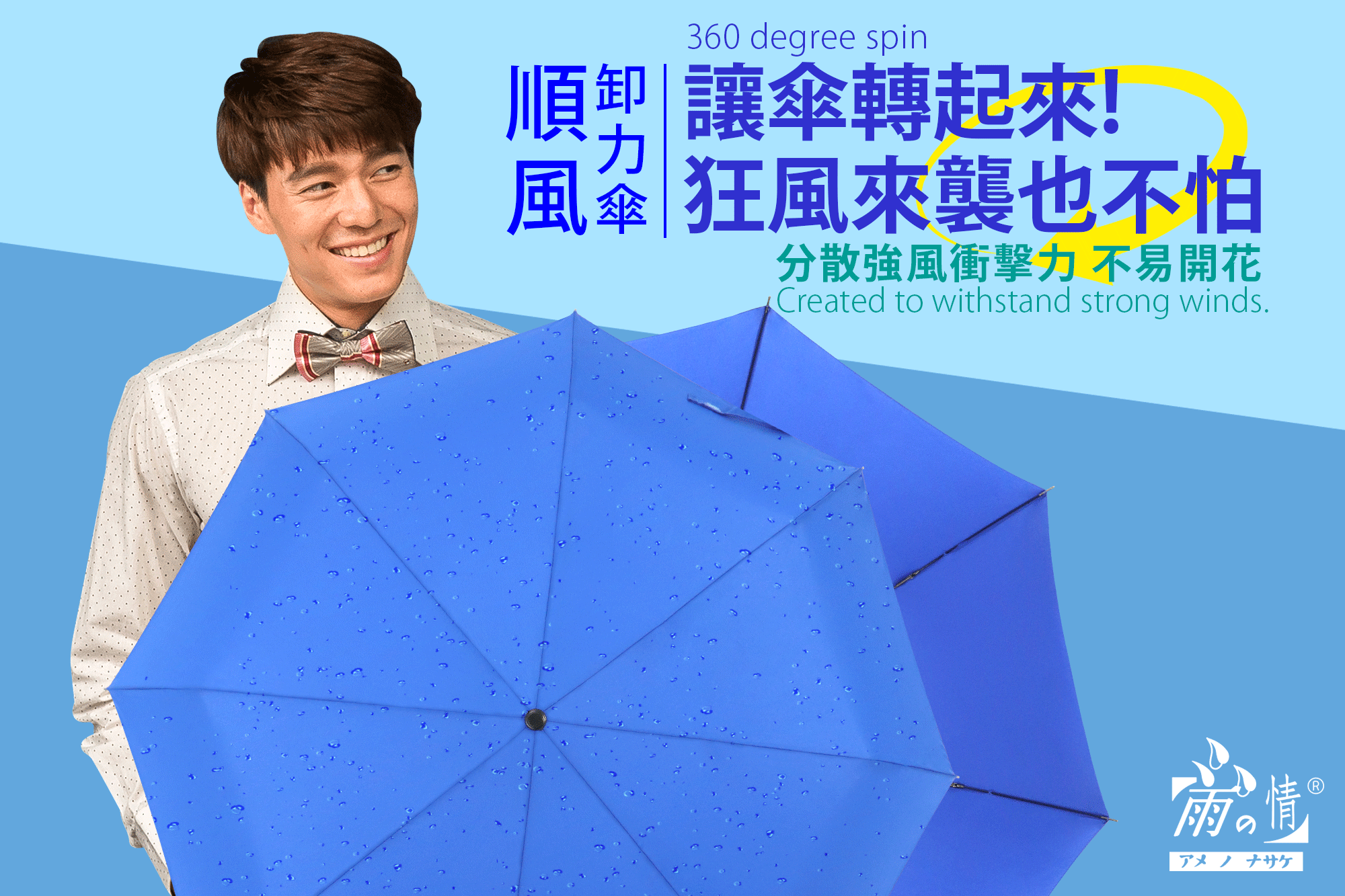 旋轉傘,抗風傘三折傘,雨傘,晴雨傘,大傘,uniqlo,寶雅傘,傘防曬, 品牌傘,雨之情,潑水傘,福懋傘,維修傘,雨傘推薦,雨傘ppt,摺疊傘,UPF50+,熱銷傘,素色傘