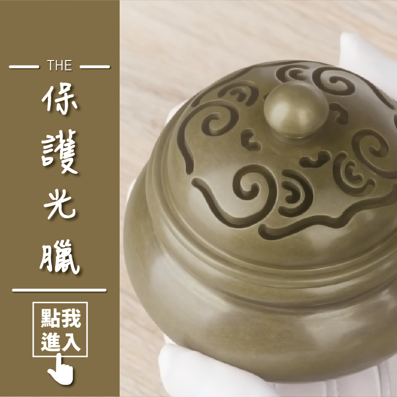 保護光臘的作品