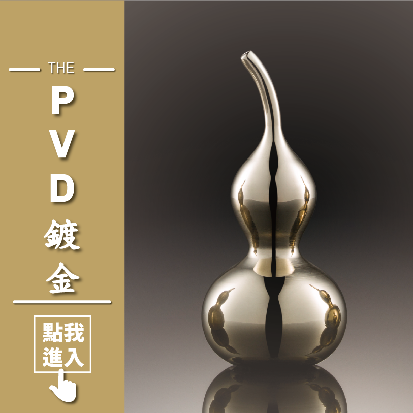 PVD鍍金的作品