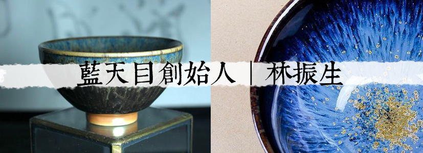 林振生,侘寂川,陶藝老師,天目,釉燒