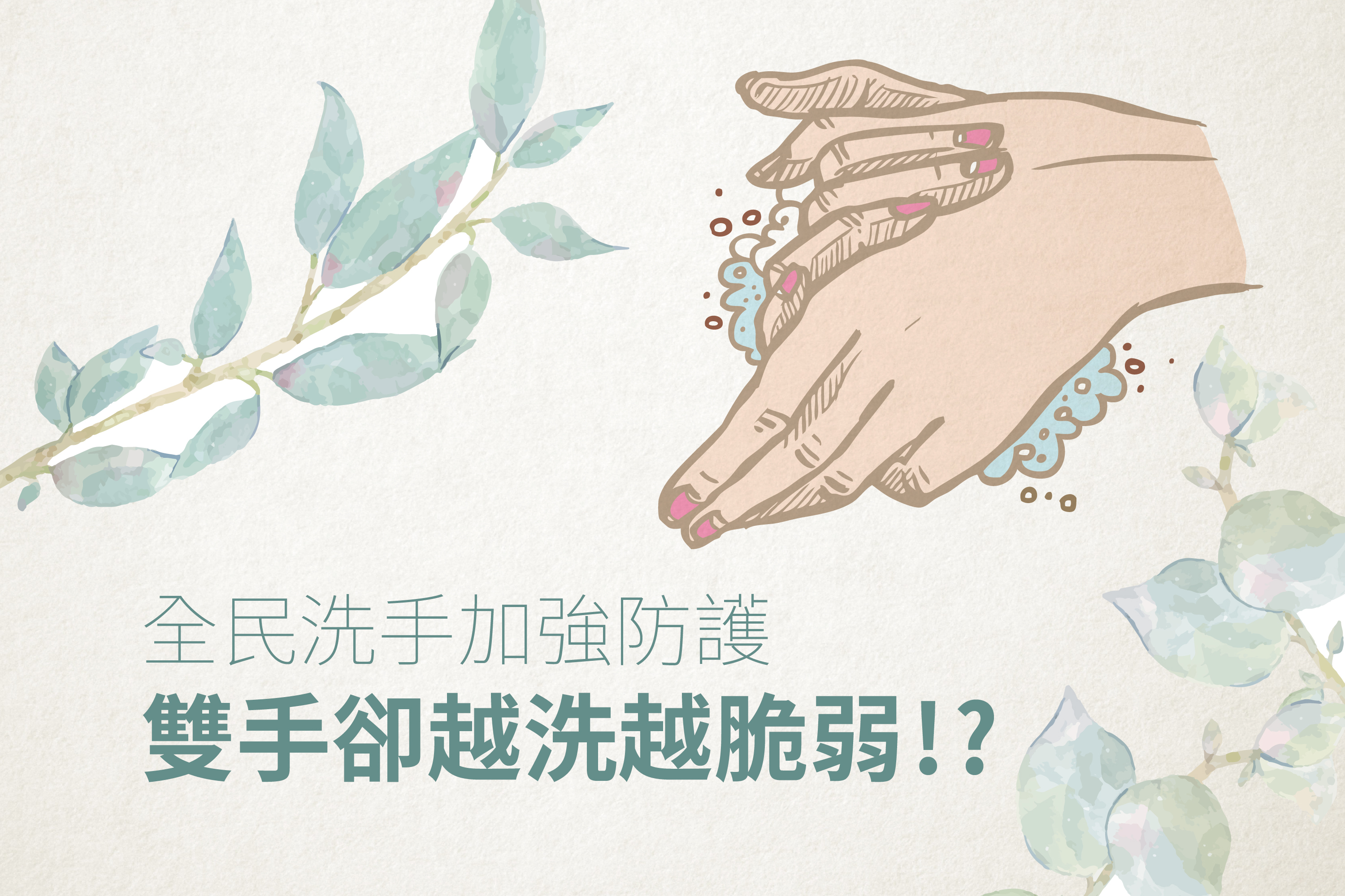 洗手雙手變很乾燥