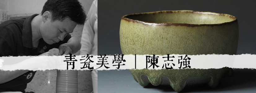 陳志強,陶藝,青瓷美學,侘寂川,釉燒