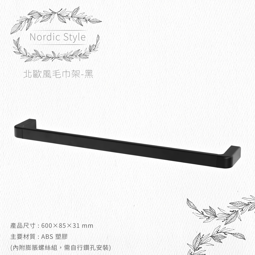 TRENY 北歐風毛巾架-黑 60cm