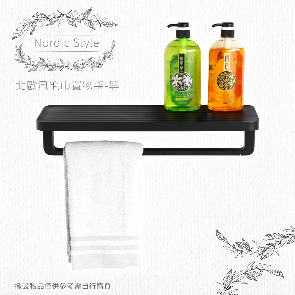 TRENY 北歐風毛巾置物架-黑