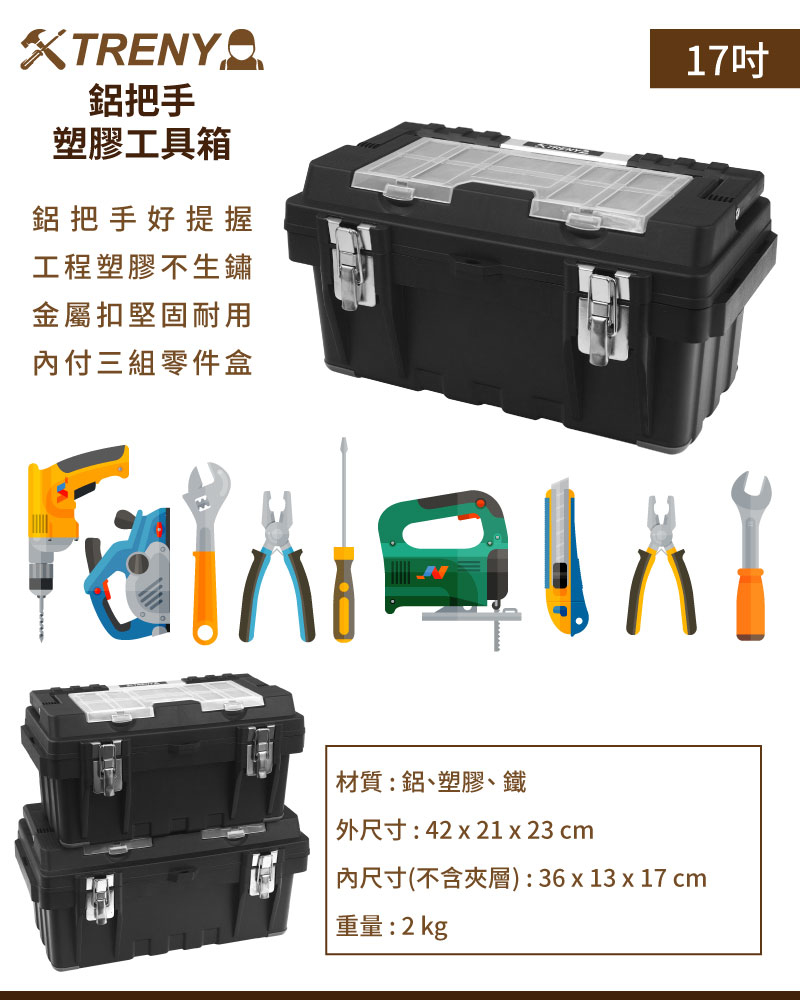 TRENY 鋁把手塑膠工具箱-17吋