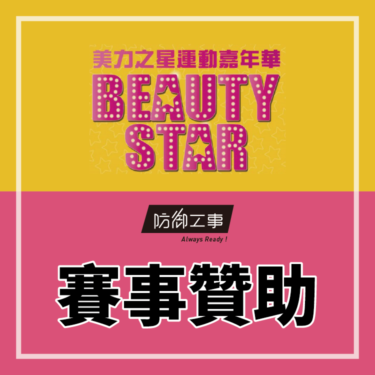 防御工事 X 美麗之星   賽事贊助