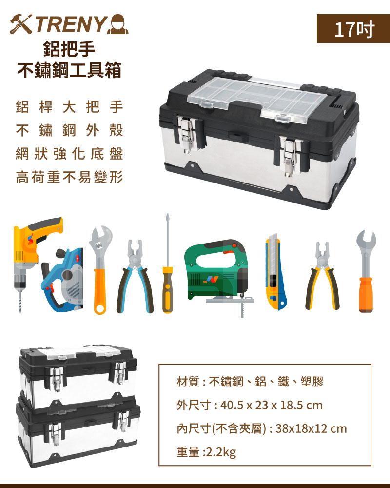TRENY 鋁把手不鏽鋼工具箱-17吋