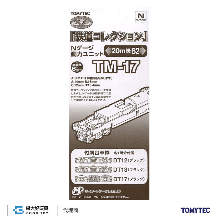 TOMYTEC 259671 鐵道系列 動力 TM-17 (20ｍ級用B2)