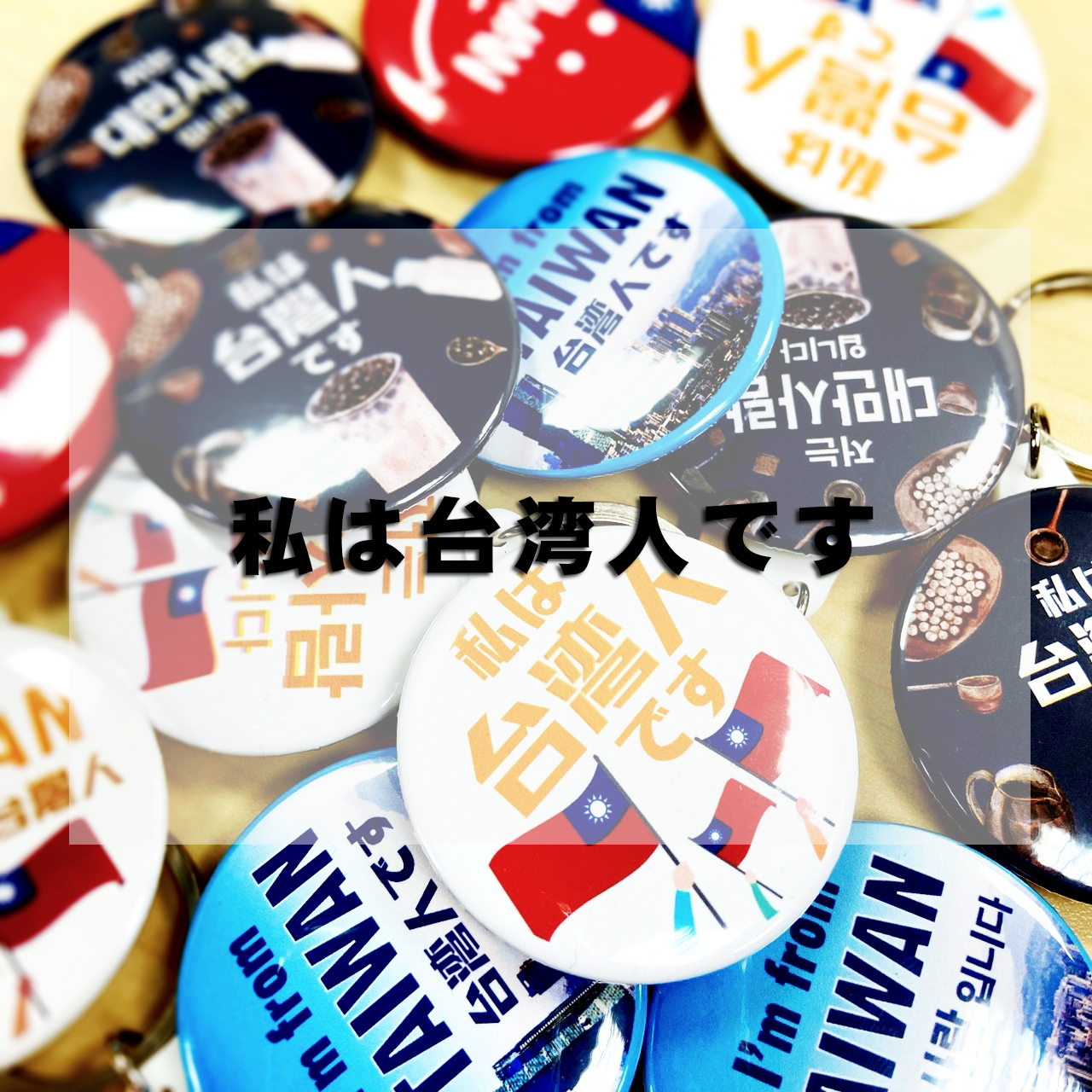 我是台灣人(日文版) - 胸章 / 鑰匙圈 (共4款)