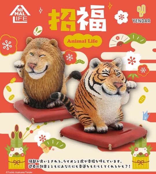 ANIMAL LIFE 獅子+老虎 招福組合(全2種)