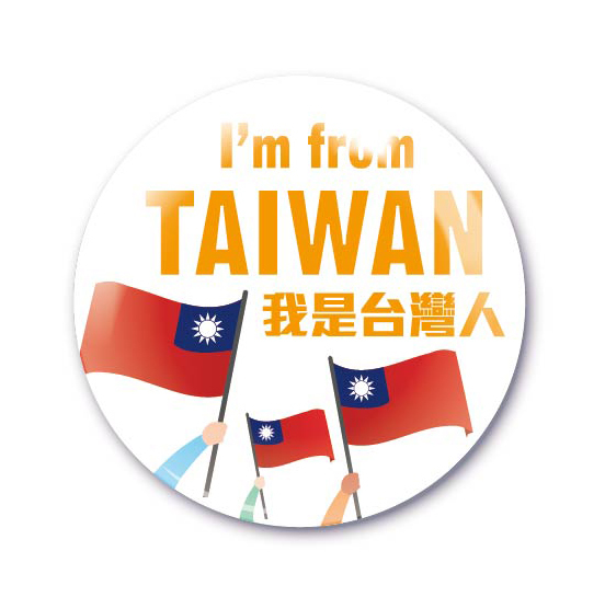 我是台灣人(英文版) - 胸章 / 鑰匙圈 (共4款)