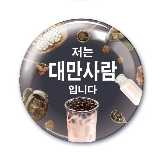 我是台灣人(韓文版) - 胸章 / 鑰匙圈 (共4款)