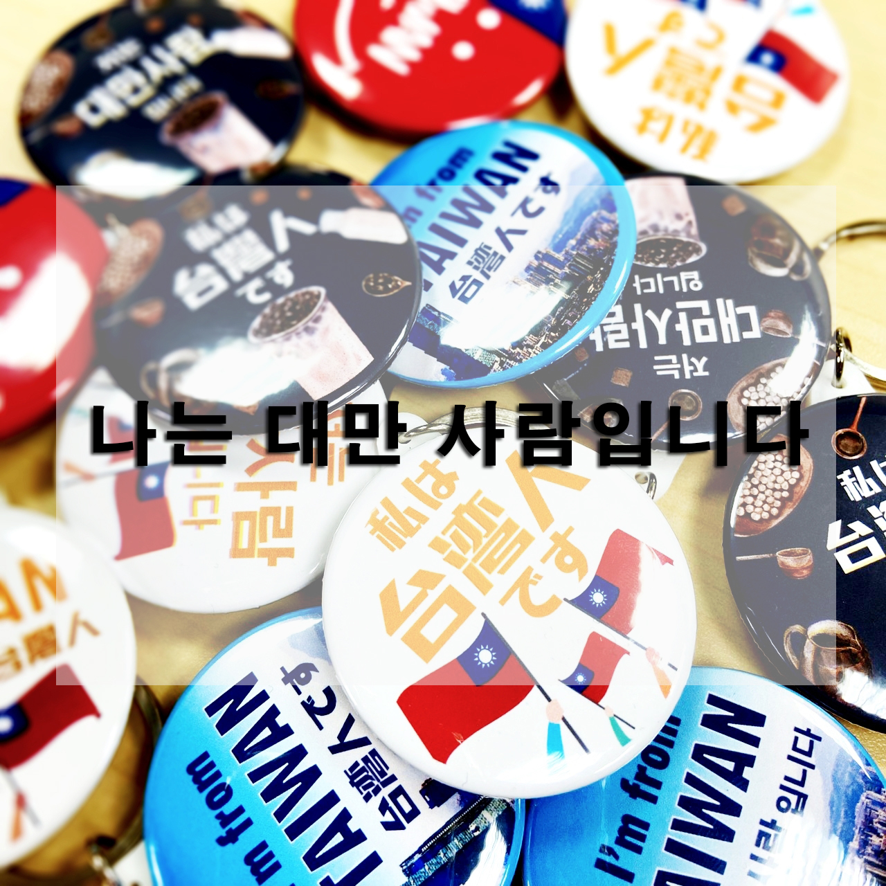 我是台灣人(韓文版) - 胸章 / 鑰匙圈 (共4款)