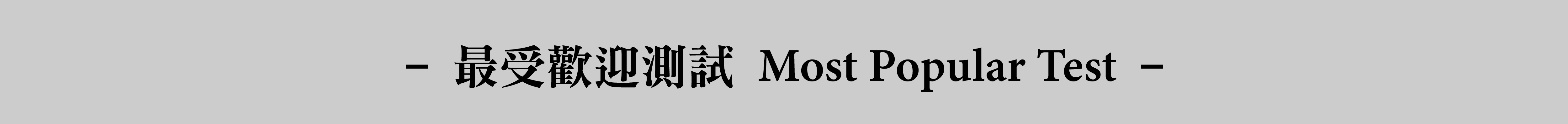 最受歡迎測試
