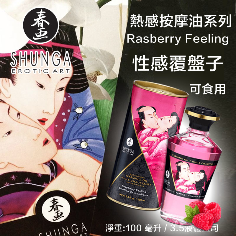 Shunga - 性感覆盆子可食用熱感按摩油