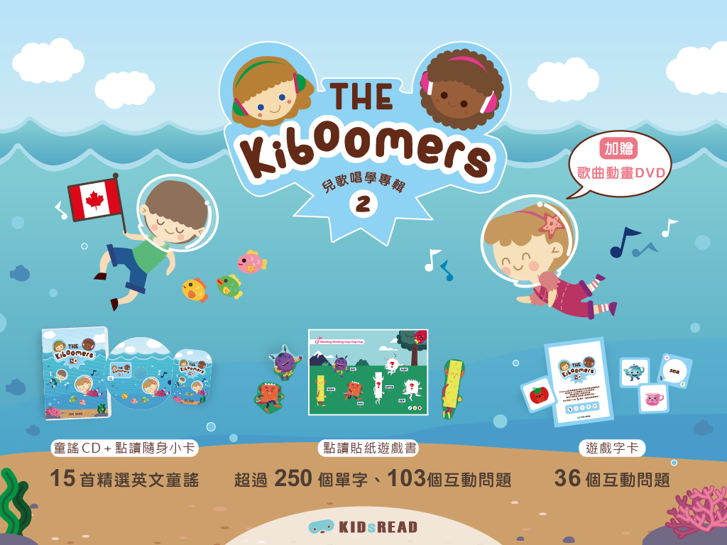 Kiboomers英文兒歌唱學專輯 第二輯