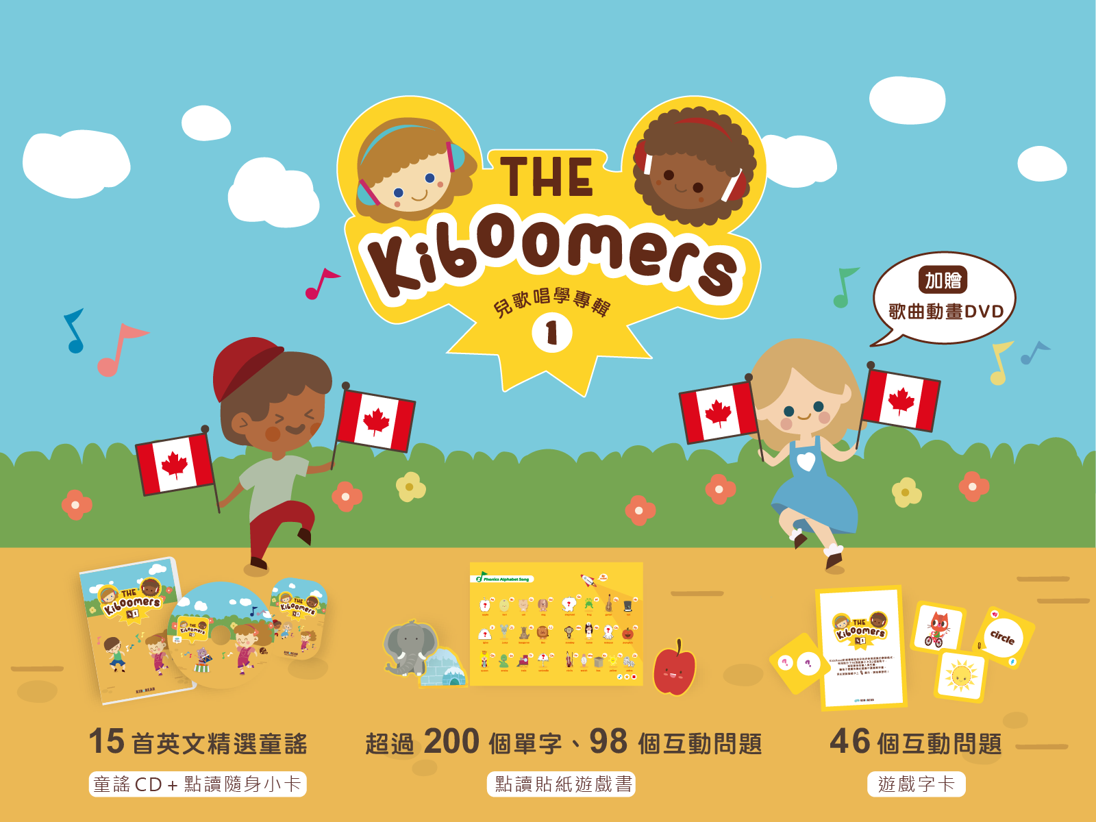 Kiboomers英文兒歌唱學專輯 第一輯