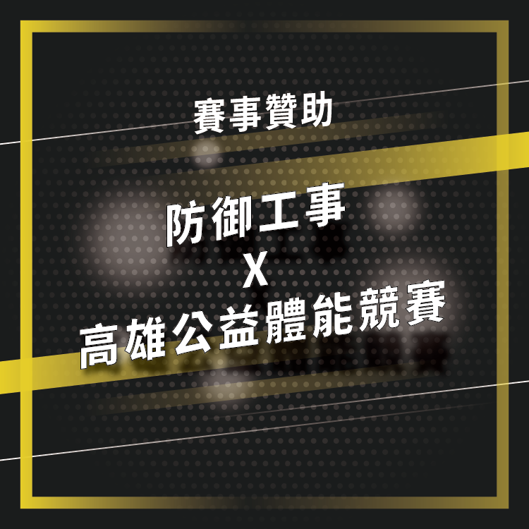 防御工事 X 高雄公益體能競賽   賽事贊助