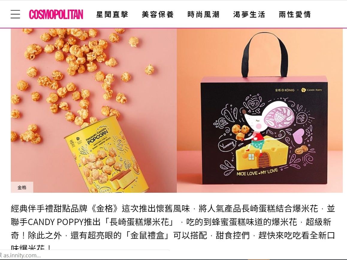 長崎蛋糕口味爆米花報導 - 柯夢波丹COSMOPOLITAN