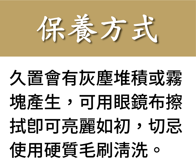 保養方式可用眼鏡布擦拭